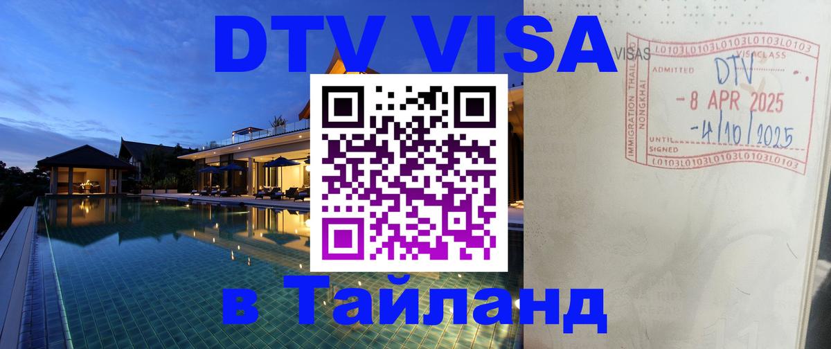 Стоимость и условия DTV визы — оформление в Таиланд под ключ - Подгорица  20.11.2025 