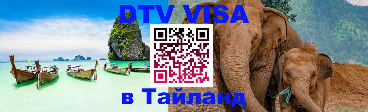 Цены на DTV визу в Таиланд — пакеты услуг, достаточно даже паспорта - 05.10.2025 